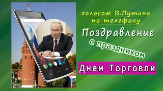 Путин поздравляет с Днем Торговли