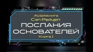 Послания Основателей. Сэл Рейчел. Книга 1