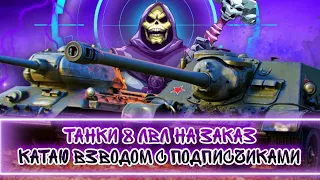 КАТАЕМ ТАНКИ 8 ЛВЛ НА ЗАКАЗ  ● ВЗВОД С ПОДПСИЧКАМИ +VIBE ● ДОСТУПЕН ЗАКАЗ МУЗЫКИ