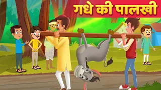 गधे कि पालखी Hindi Moral Stories हिंदी कहानियां Gadhe Ki Palkhi - Hindi Fairy Tales