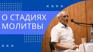 О стадиях молитвы. Торсунов лекции