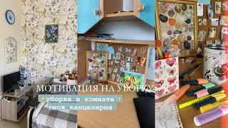 Уборка в комнате//МОТИВАЦИЯ на уборку + моя канцелярия