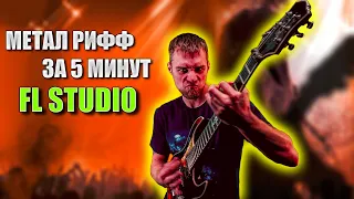 Как написать метал рифф в Fl Studio? | Метал рифф за 5 минут