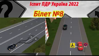 Білет №8 іспит ПДР Україна 2022