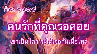 Pick a card💘Ep.371 | คนรักที่คุณรอคอย❤️‍🔥เขาเป็นใคร จะได้เจอเมื่อไหร่ | Timeless✨