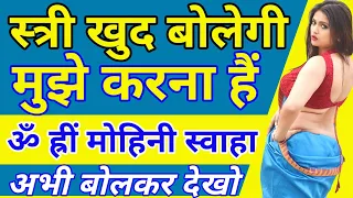 ॐ ह्रीं मोहिनी स्वाहा अभी बोलो तुरंत होगा वशीकरण स्त्री प्यार में दिवानी हो जाएगी/ Vashikaran