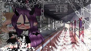 [💎]мини-фильм[💎] юри [🖤⛓️]ты для меня как воздух[🖤⛓️] [🌸] GaChA cLuB[🌸] BY: _-It's KrЫcKa_ Ч.О