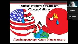 "Холодна війна: особливості та основні етапи. Друга пол. 1940-х - 1991 р." Лекція Олега Машевського