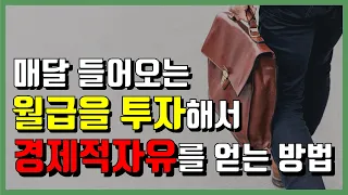 평범한 월급쟁이가 경제적 자유를 얻는 방법