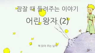 잠잘때 듣는 동화 - 어린 왕자 (2)