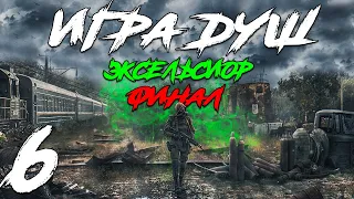 S.T.A.L.K.E.R. Игра Душ: Эксельсиор #6. Финал