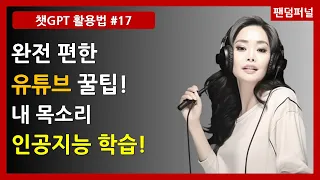 AI 보이스🗣인공지능에게 내 목소리 학습시키기👩‍🎤AI가 내 목소리로 텍스트 읽어주는 방법, 마이AI보이스, 텍스트 음성변환, AI 보이스, 음성학습 [챗GPT 활용법 17]