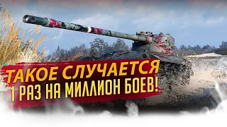 ШАНС ЧТО ТАКОЕ СЛУЧИТСЯ 1 НА 1 000 000/САМЫЙ УНИКАЛЬНЫЙ БОЙ WORLD OF TANKS