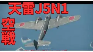 【Wathunder】＃局地戦闘機天雷J5N1空戦