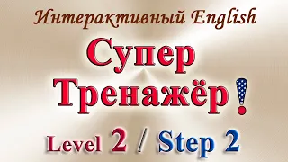 Курс "ИНТЕРАКТИВНЫЙ ENGLISH"  -  Level 2 /Step 2.