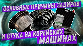 Основные причины задиров и стука на Корейских машинах