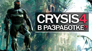 Crysis 4 или Crysis: REMASTERED? Crytek намекнули на новый CRYSIS (Остров, НАМЁКИ)