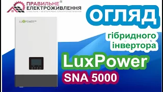 Огляд гібридного перетворювача напруги LuxPower SNA 5000