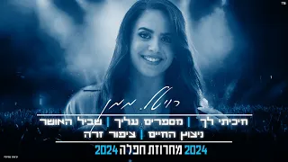 רויטל ממן   מחרוזת חפלה 2024