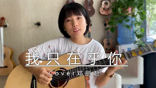 吉他弹唱《我只在乎你》说话般的演唱方式，太好听，走心！