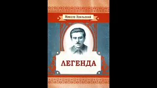 Микола Хвильовий - Легенда (аудіокнига)