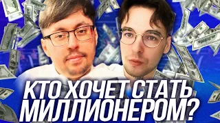 КТО ХОЧЕТ СТАТЬ МИЛЛИОНЕРОМ? | Кейк и Вова Пэйн у Дины Блин