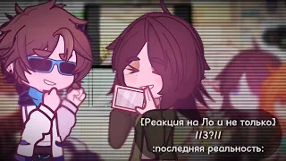 {Реакция на Ло и не только}//3?//:последняя реальность: ~ приятного просмотра💖