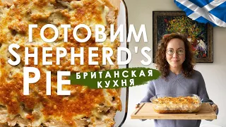 Готовим мясной пирог вместе. Рецепт Shepherd's Pie. #мяснойпирог #британскаякухня