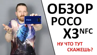 Обзор POCO X3 NFC. И что в нем хорошего?!