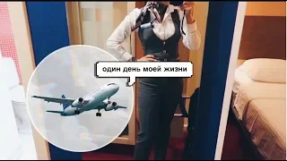 ОДИН ДЕНЬ МОЕЙ ЖИЗНИ/СТЮАРДЕССА