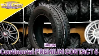 Обзор летних шин Continental PREMIUM CONTACT 5