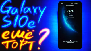 Samsung Galaxy S10e: как он в 2020? Обзор и опыт использования