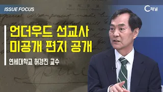 [이슈포커스] 언더우드 선교사 미공개 편지 공개 / 허경진 교수