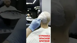 СТРИЖКА ОПАСНОЙ БРИТВОЙ, СТРИЖКА НАГОЛО.