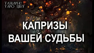 КАПРИЗЫ ВАШЕЙ СУДЬБЫ 🌔🔥💯ТАРО ОНЛАЙН БЕСПЛАТНО