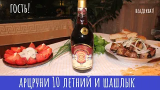 Коньяк из Светофора  Арцруни 10 летний  с гостем!