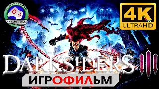 Darksiders 3 ИГРОФИЛЬМ Дарксайдерс 3 прохождение без комментариев 4K 60FPS Сюжет фэнтези