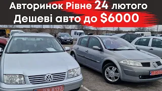 Дешеві авто до $6000 на Рівненському авторинку 24 лютого #авторинокрівне