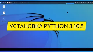 Как установить Python 3.10.5 на Kali Linux 2022.3 | Python из исходного кода | Питон на Кали 2022