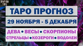 Таро прогноз с 29 ноября по 5 дек 2021 Девы Весы Скорпионы Стрельцы Козероги Водолеи