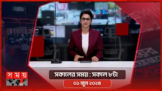 সকালের সময় | সকাল ৮টা | ০১ জুন ২০২৪ | Somoy TV Bulletin 8am | Latest Bangladeshi News