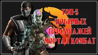 5 любимых персонажей Mortal Kombat | KULT