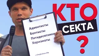 ПРОТЕСТАНТЫ – сектанты? Что нам делать?