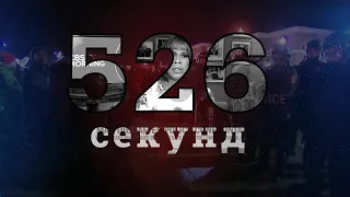 526 секунд под коленом полиции США