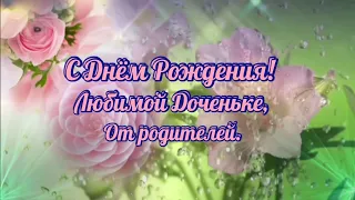 Доченьке с Днём Рождения. От Родителей🌹