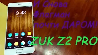 ZUK Z2 Pro (6/128 Gb) за 200$???!!!