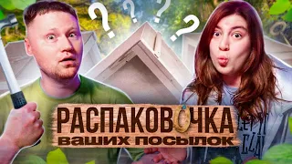 РАСПАКОВКА посылок от подписчиков #2