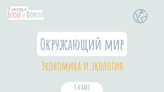 Экономика и экология. Окружающий мир (аудио). В школу с Верой и Фомой