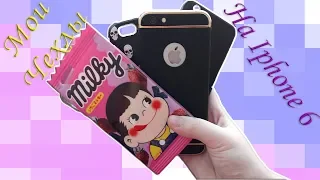 Мои чехлы на мой Iphone 6.