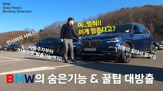 BMW 숨겨진 기능 & 꿀팁 대방출!!! - 뼛속까지 BMW인 두 분을 모셨습니다! [BMW 코오롱모터스 분당전시장]